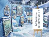 小学  语文  统编版（2024）  一年级上册（2024）  第五单元 阅读3 雪地里的小画家 课件