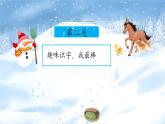 小学  语文  统编版（2024）  一年级上册（2024）  第五单元 阅读3 雪地里的小画家 课件