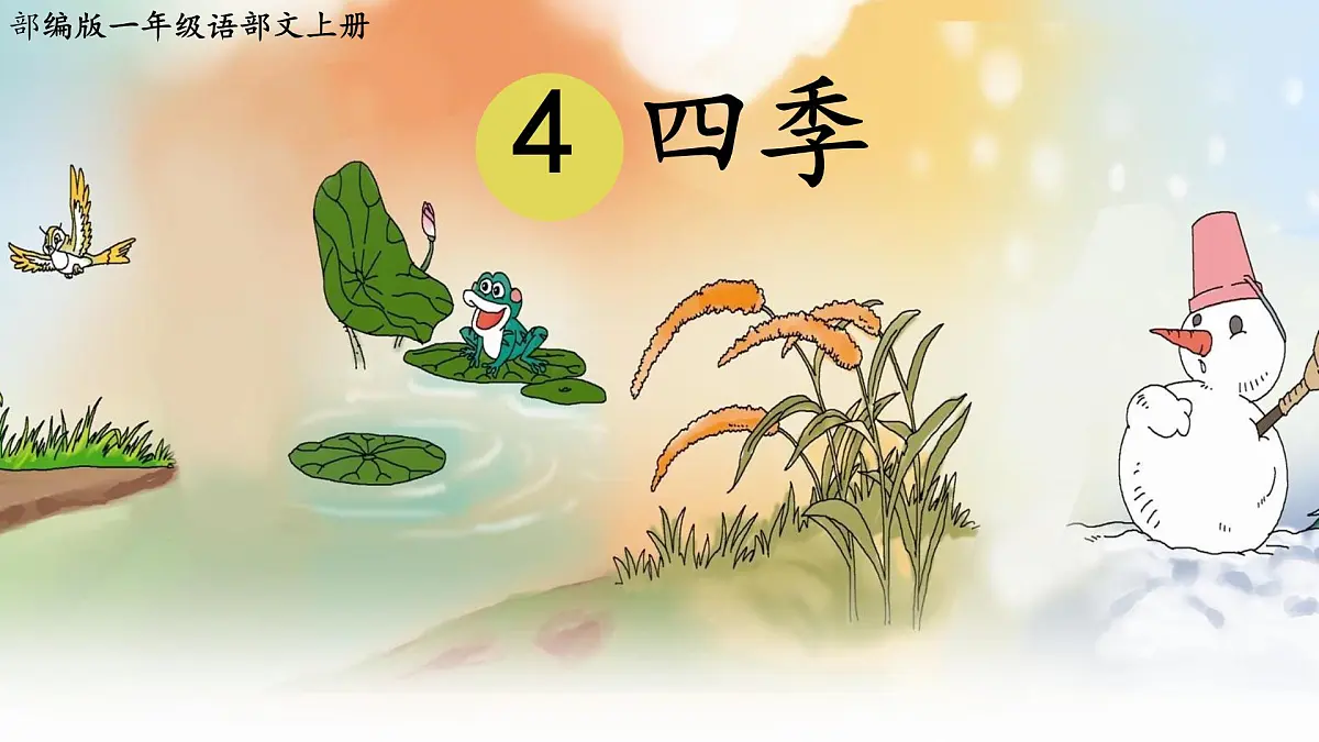 小学 语文 统编版（2024） 一年级上册（2024） 第五单元 阅读4 四季 课件第1页