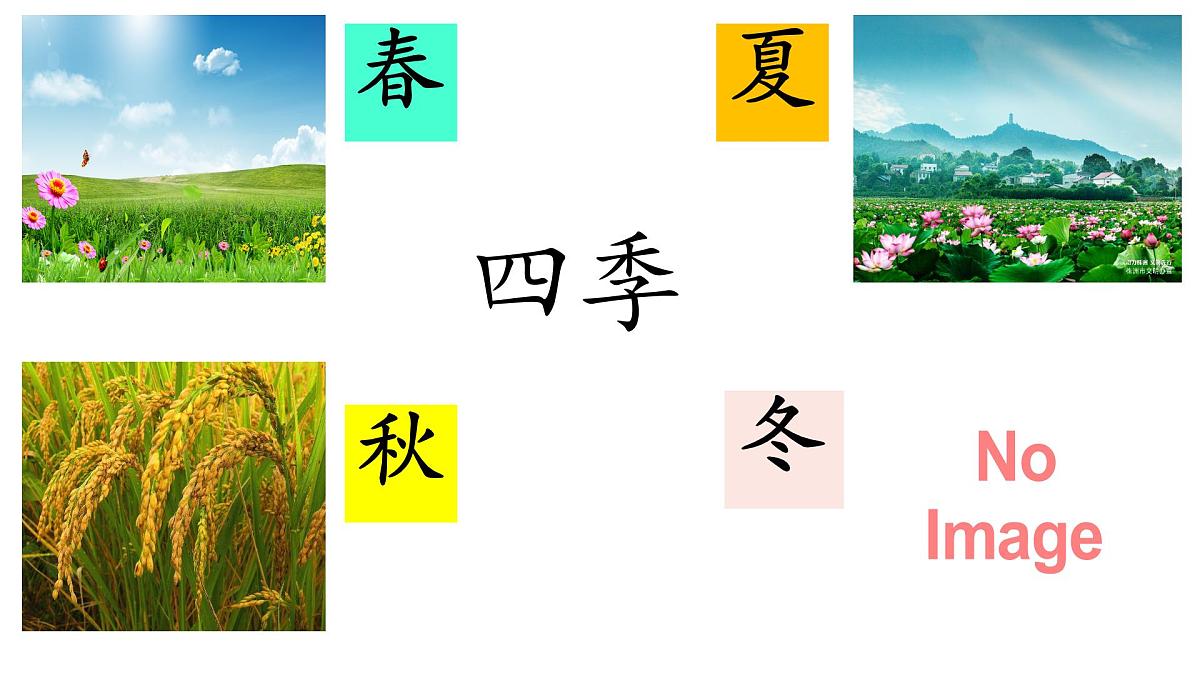 小学  语文  统编版（2024）  一年级上册（2024）  第五单元 阅读4 四季 课件第1页