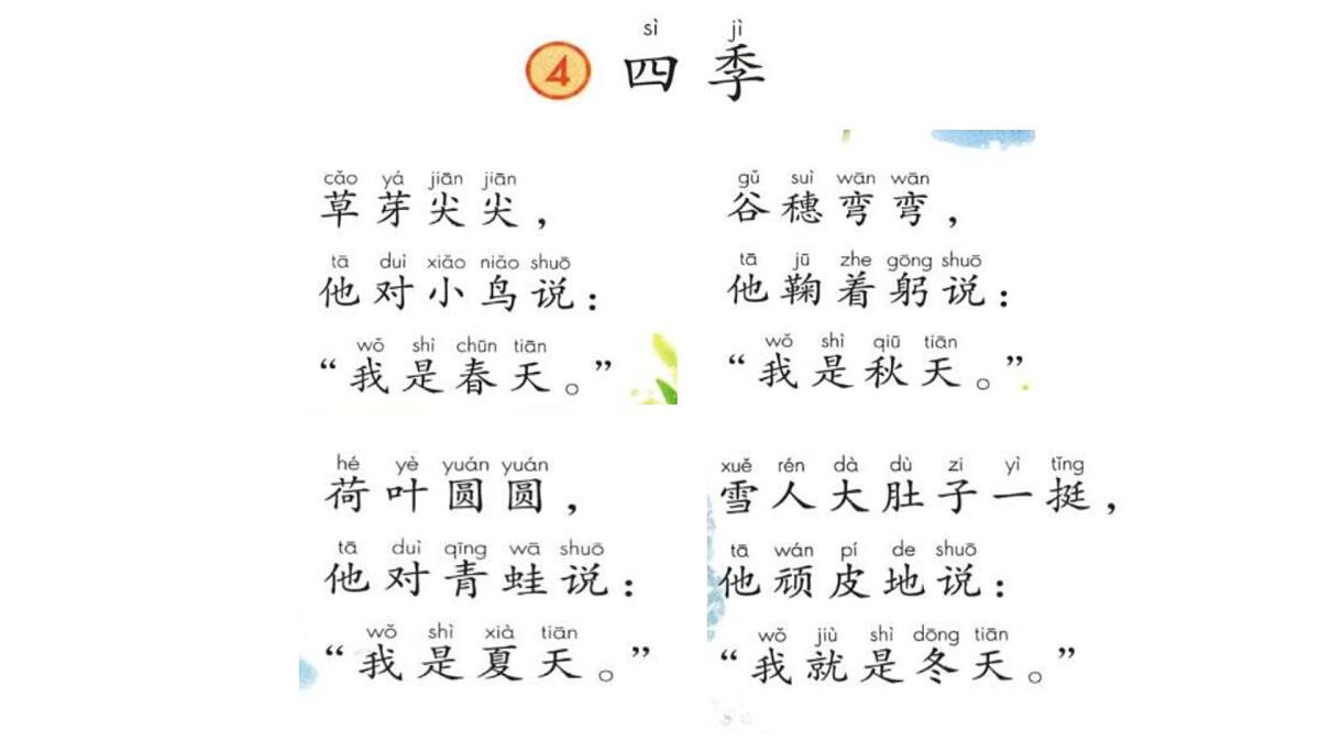 小学  语文  统编版（2024）  一年级上册（2024）  第五单元 阅读4 四季 课件第3页