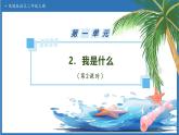 【任務(wù)型備課】統(tǒng)編版語文二上-2. 我是什么（第2課時(shí)）（課件+教案）