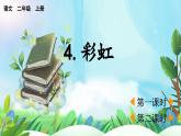 【核心素養(yǎng)】部編版小學(xué)語文二年級上冊4 彩虹-課件+教案+同步練習(xí)（含教學(xué)反思）