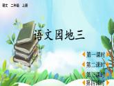 【核心素養(yǎng)】部編版小學(xué)語文二年級上冊語文園地三-課件+教案+同步練習(xí)（含教學(xué)反思）