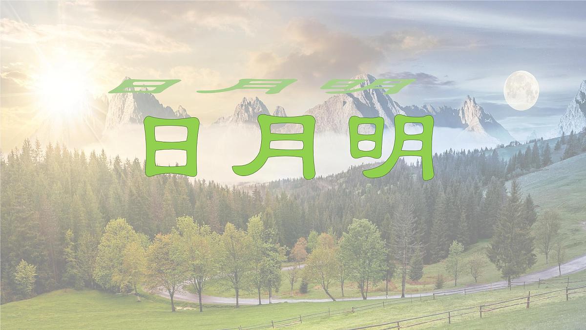 统编版语文一年级上册课件识字《6 日月明》第1页