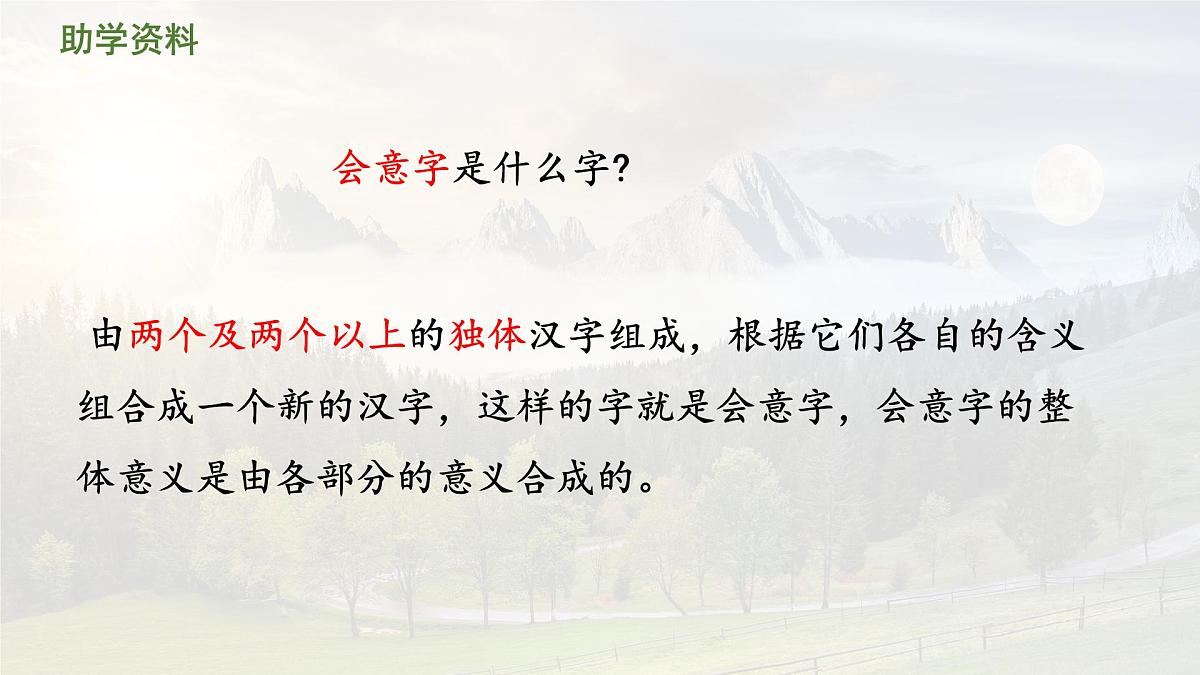 统编版语文一年级上册课件识字《6 日月明》第6页