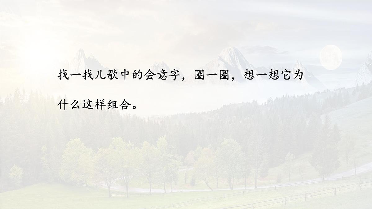 统编版语文一年级上册课件识字《6 日月明》第7页