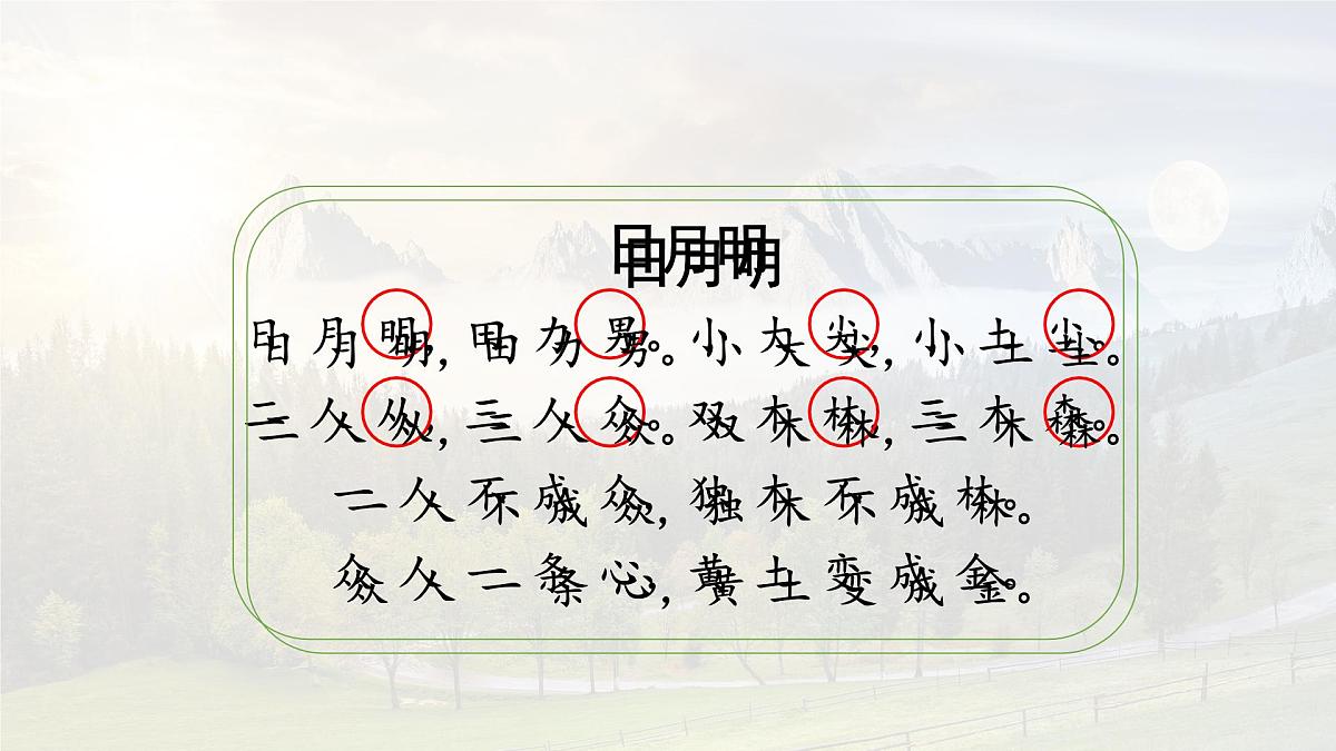 统编版语文一年级上册课件识字《6 日月明》第8页