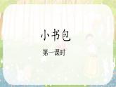 统编版语文一年级上册课件识字《7 小书包》