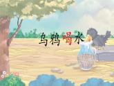 统编版语文一年级上册教学课件阅读《9 乌鸦喝水》