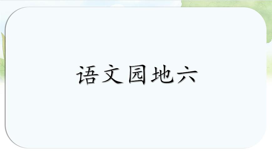 统编版语文一年级上册课件《语文园地六》第1页