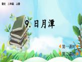 【核心素養(yǎng)】部編版小學(xué)語文二年級上冊9 日月潭-課件+教案+同步練習(xí)（含教學(xué)反思）