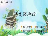 【核心素養(yǎng)】部編版小學(xué)語文二年級上冊語文園地四-課件+教案+同步練習(xí)（含教學(xué)反思）