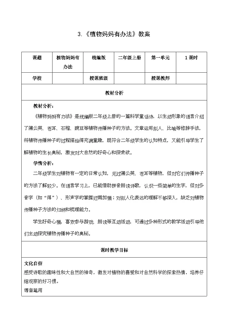 【新教材新课标】部编版语文二年级上册 3 植物妈妈有办法 同步教案第1页