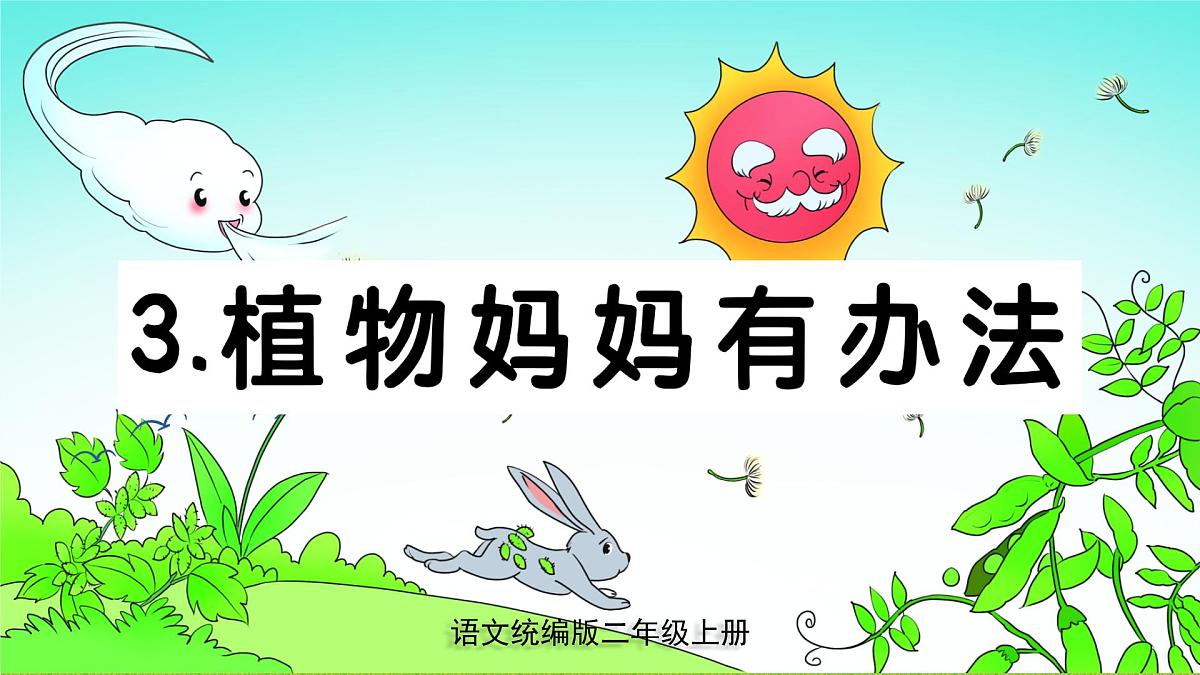【新教材新课标】部编版语文二年级上册 3 植物妈妈有办法 同步课件第1页