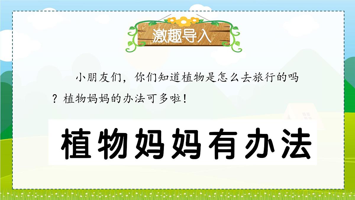 【新教材新课标】部编版语文二年级上册 3 植物妈妈有办法 同步课件第4页