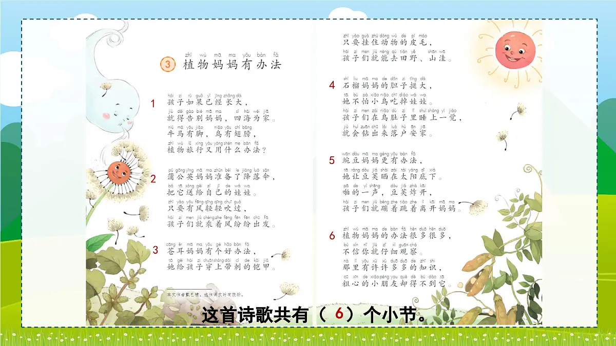 【新教材新课标】部编版语文二年级上册 3 植物妈妈有办法 同步课件第7页