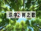 【新教材新课标】部编版语文二年级上册 识字2 树之歌 同步课件+同步教案+同步练习