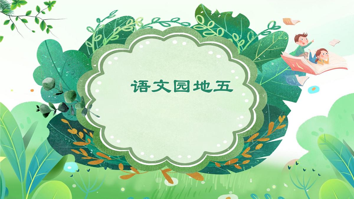 小学  语文  统编版（2024）  一年级上册（2024）  第五单元 阅读语文园地五 课件第1页