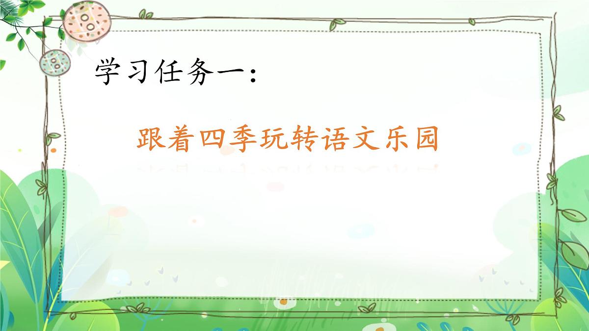 小学  语文  统编版（2024）  一年级上册（2024）  第五单元 阅读语文园地五 课件第2页