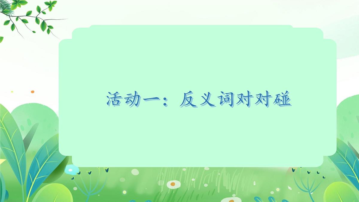 小学  语文  统编版（2024）  一年级上册（2024）  第五单元 阅读语文园地五 课件第3页