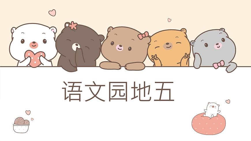 小学  语文  统编版（2024）  一年级上册（2024）  第五单元 阅读语文园地五 课件第1页