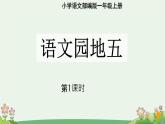 小学  语文  统编版（2024）  一年级上册（2024）  第五单元 阅读语文园地五 课件