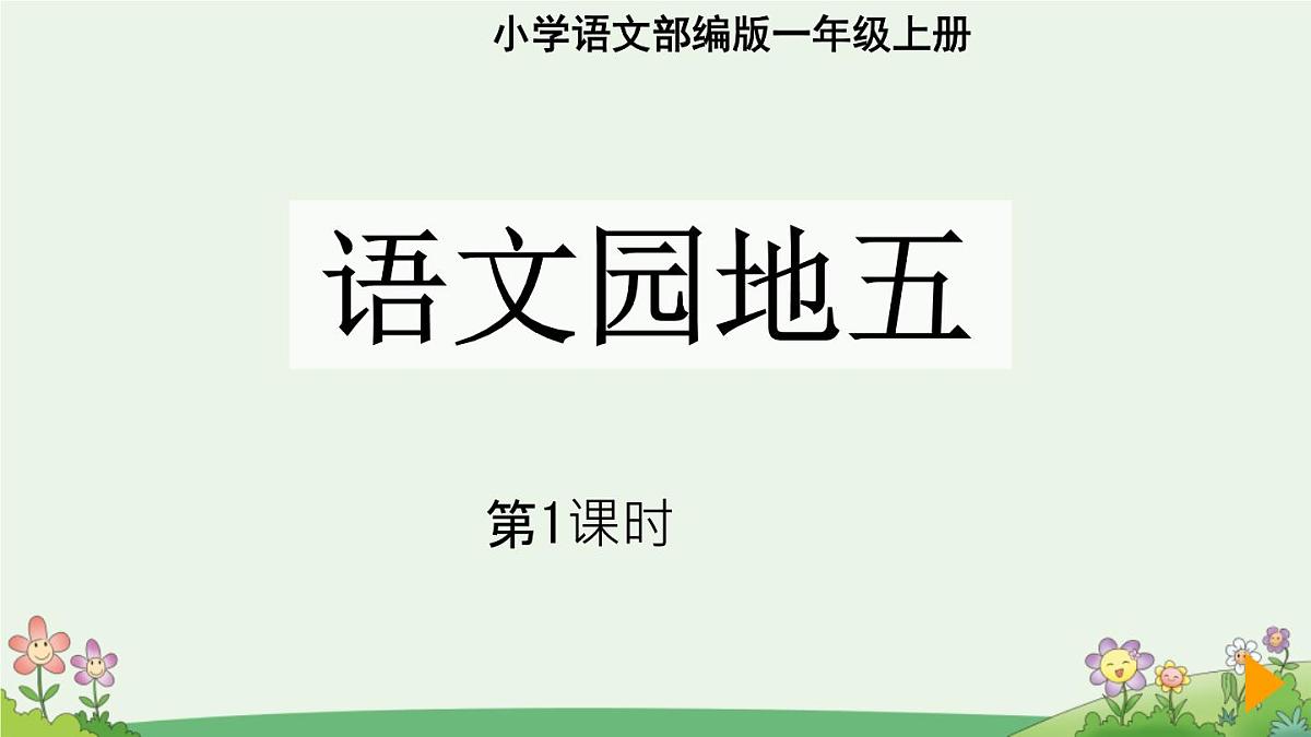 小学 语文 统编版（2024） 一年级上册（2024） 第五单元 阅读语文园地五 课件第1页