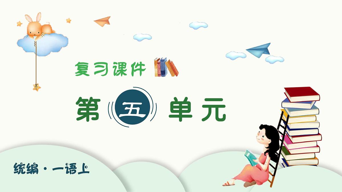 小学 语文 统编版（2024） 一年级上册第五单元复习课件第1页