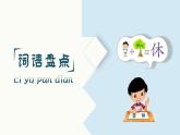 小學(xué)  語文  統(tǒng)編版（2024）  一年級上冊第五單元復(fù)習(xí)課件