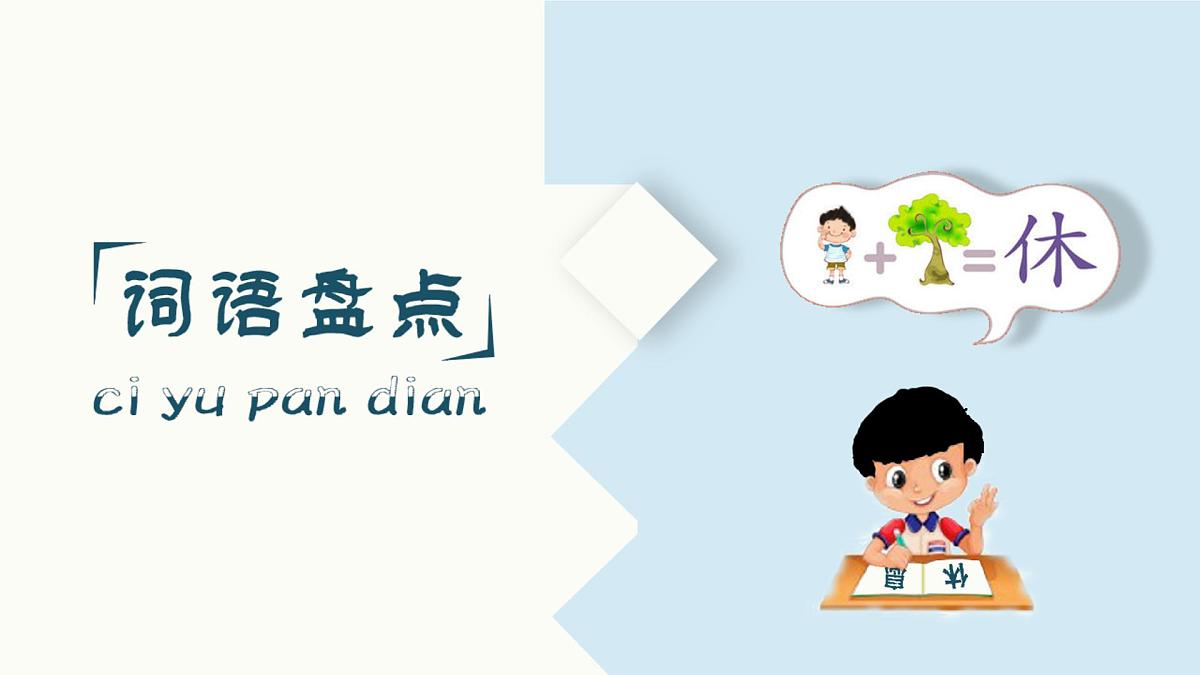 小学 语文 统编版（2024） 一年级上册第五单元复习课件第5页