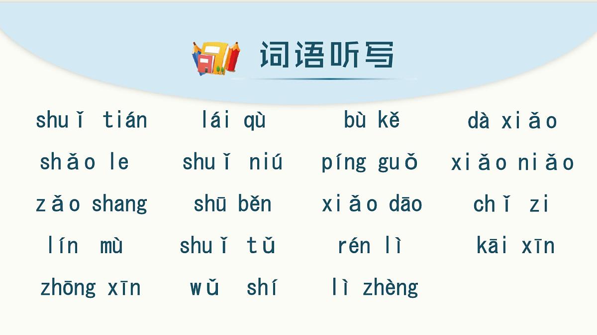 小学 语文 统编版（2024） 一年级上册第五单元复习课件第6页