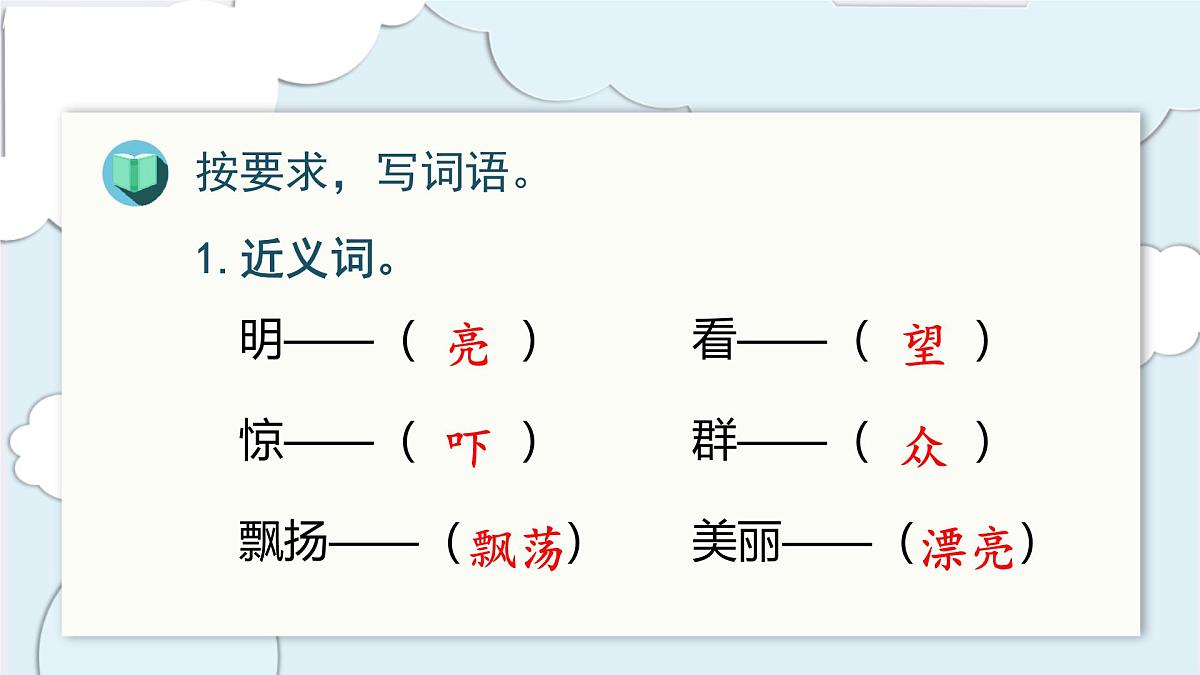 小学 语文 统编版（2024） 一年级上册第五单元复习课件第8页