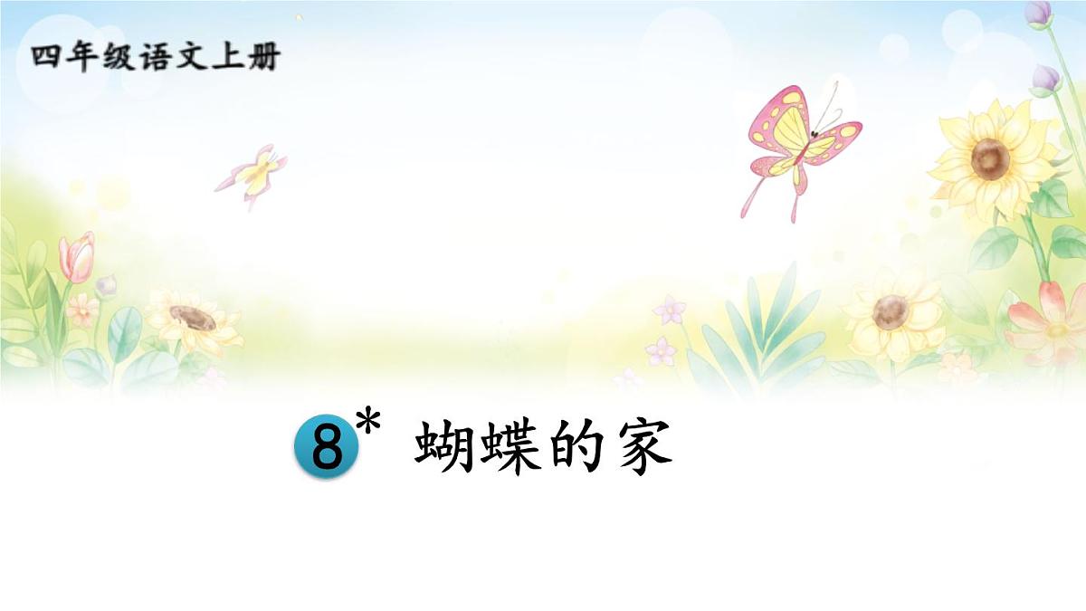 【24统编版】小学语文四年级上册第二单元8 蝴蝶的家课件第1页