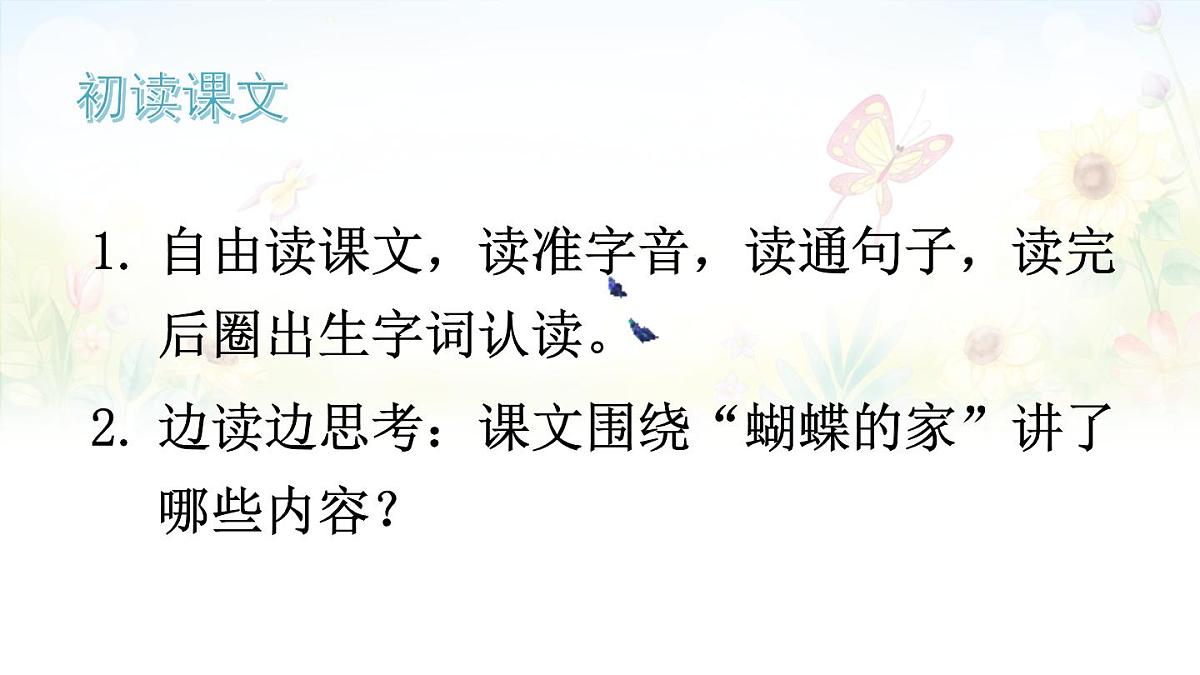 【24统编版】小学语文四年级上册第二单元8 蝴蝶的家课件第7页