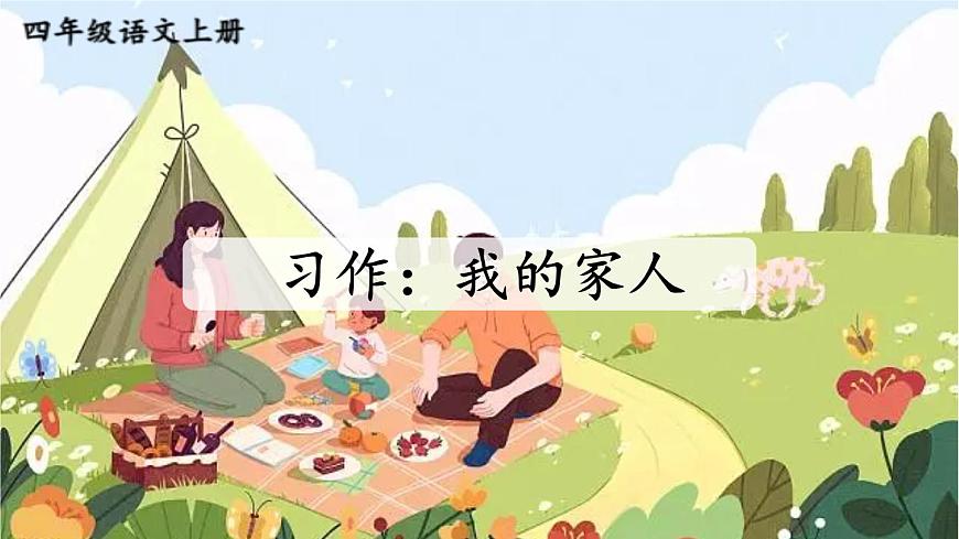 【24统编版】小学语文四年级上册第二单元习作：我的家人课件第1页