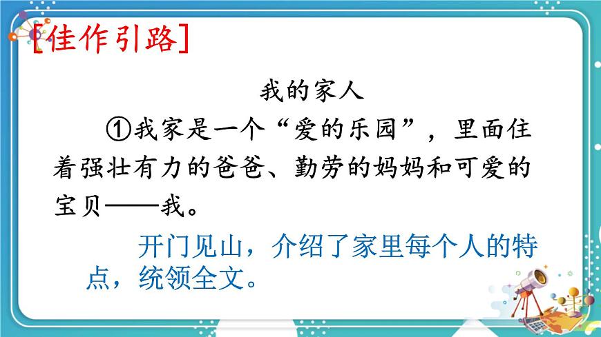【24统编版】小学语文四年级上册第二单元习作：我的家人课件第7页