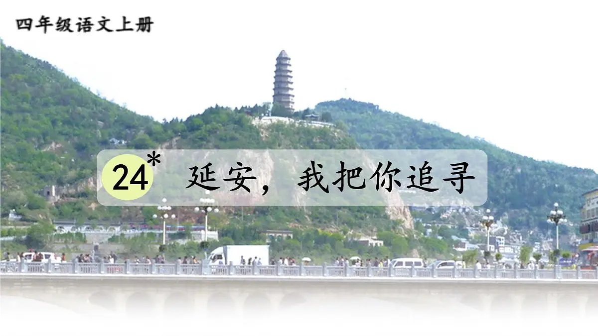 【24统编版】小学语文四年级上册第七单元24 延安，我把你追寻课件第1页