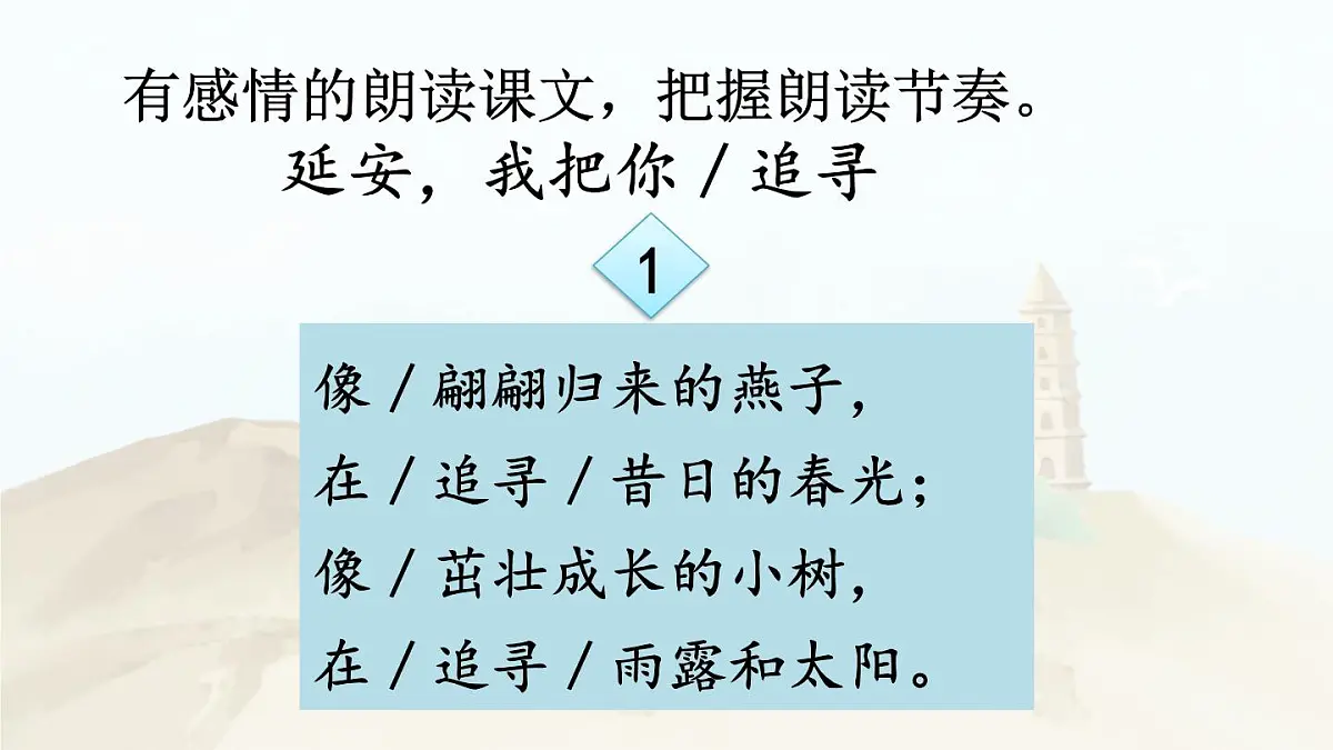 【24统编版】小学语文四年级上册第七单元24 延安，我把你追寻课件第8页