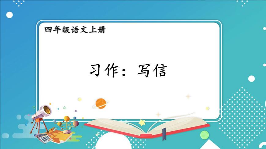 【24统编版】小学语文四年级上册第七单元习作：写信课件第1页