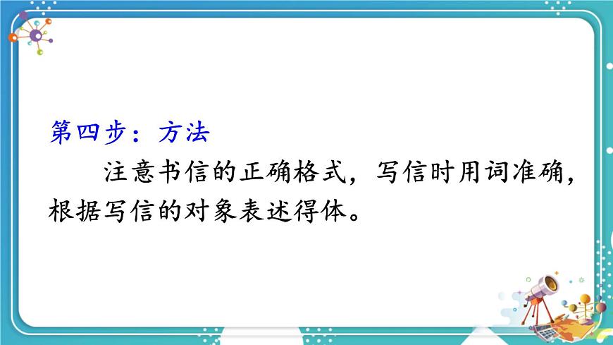 【24统编版】小学语文四年级上册第七单元习作：写信课件第8页