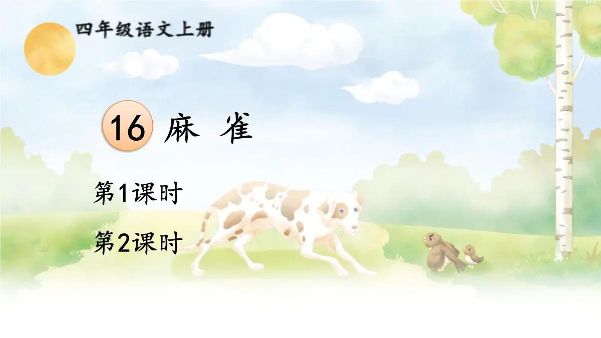 【24统编版】小学语文四年级上册第五单元16 麻雀课件第2页