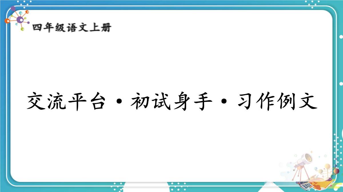 【24统编版】小学语文四年级上册第五单元交流平台·初试身手·习作例文课件第1页