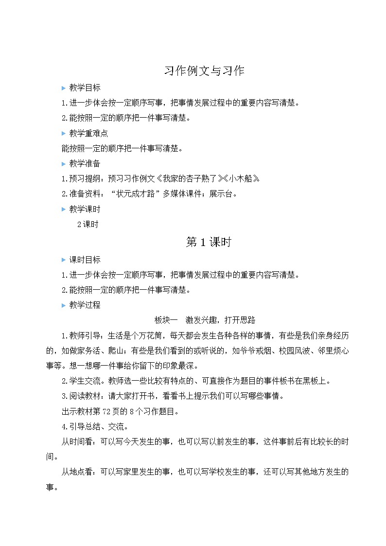（24人教统编版小学语文）四年级上册第五单元习作例文与习作【教案】第1页