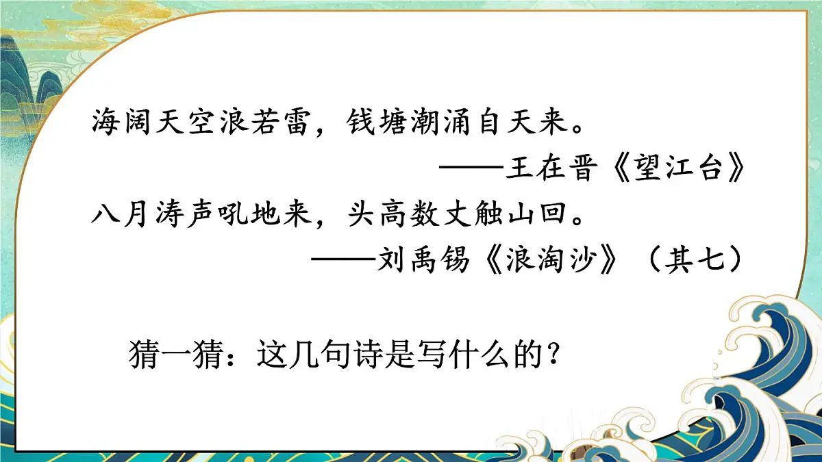 （24人教统编版小学语文）四年级上册第一单元1 观潮【课件】第3页