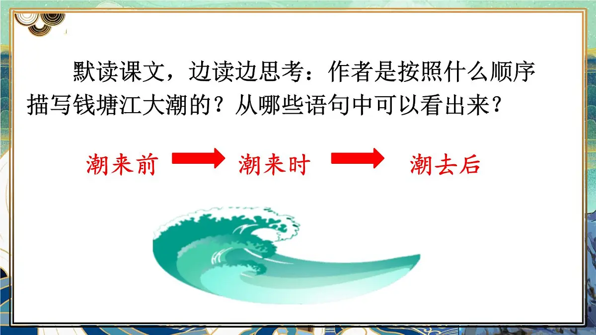 （24人教统编版小学语文）四年级上册第一单元1 观潮【课件】第8页