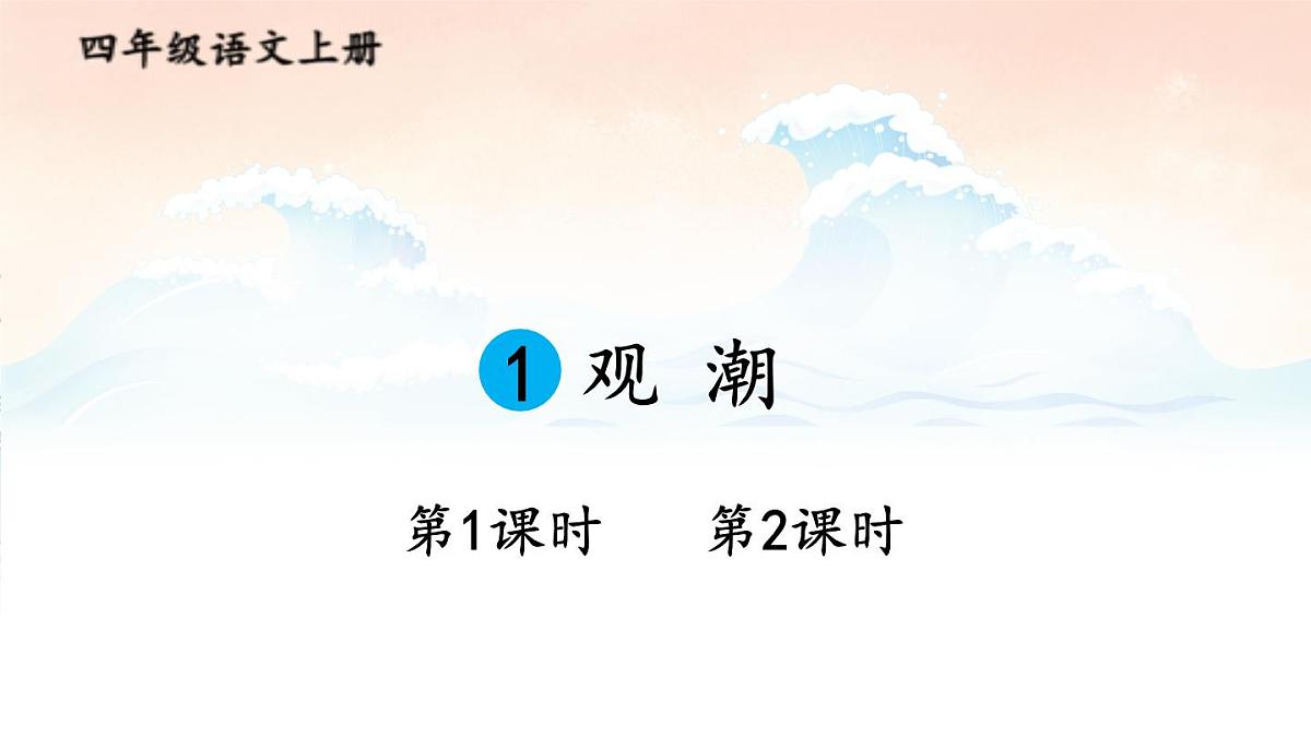 （24人教统编版小学语文）四年级上册第一单元1 观潮【课件】第1页