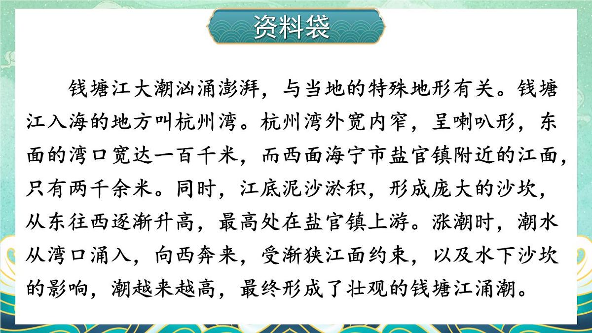 （24人教统编版小学语文）四年级上册第一单元1 观潮【课件】第4页