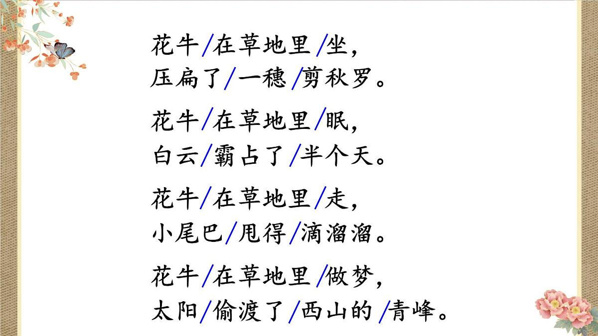 （24人教统编版小学语文）四年级上册第一单元3 现代诗二首【课件】第8页