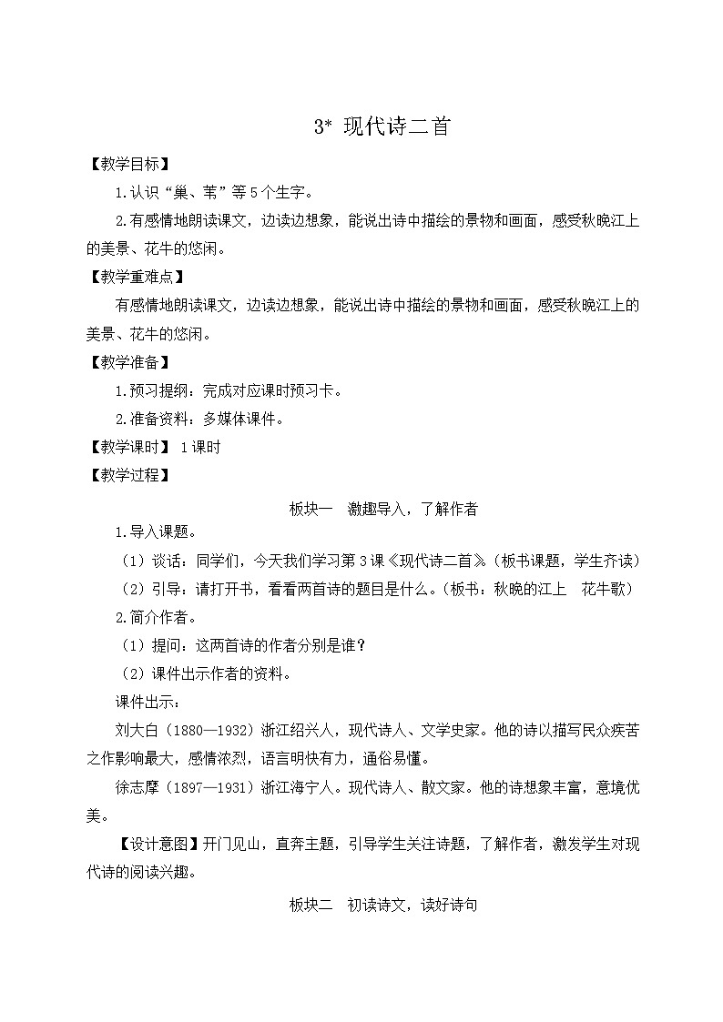（24人教统编版小学语文）四年级上册第一单元3 现代诗二首【教案】第1页